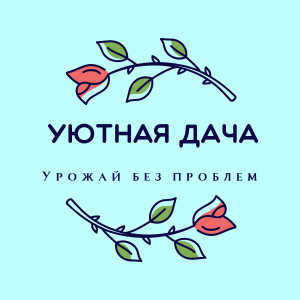 Уютная дача